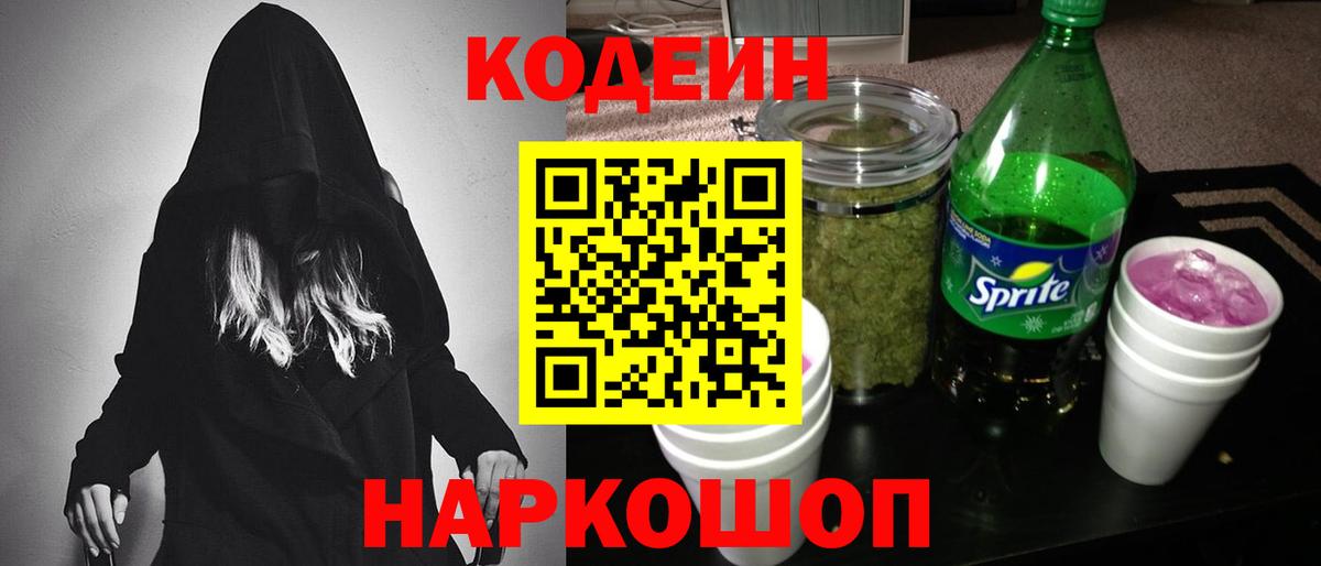 Codein Purple Drank  Вход с VPN  Codein напиток Lean (лин)  Волгодонск 