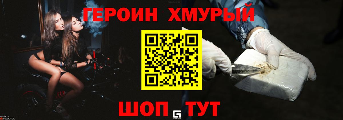 ГЕРОИН хмурый  Вход с VPN  ГЕРОИН  Волгодонск 